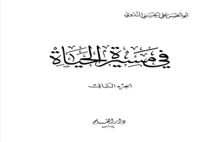 غلاف كتاب في مسيرة الحياة -2 بقلم أبو الحسن الندوي غلاف كتاب في مسيرة الحياة -2 بقلم أبو الحسن الندوي